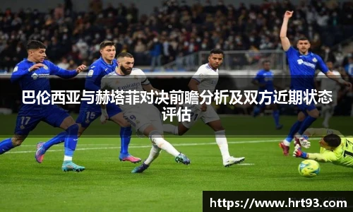 巴伦西亚与赫塔菲对决前瞻分析及双方近期状态评估