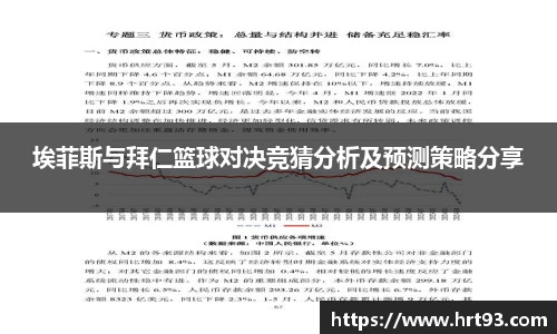 埃菲斯与拜仁篮球对决竞猜分析及预测策略分享