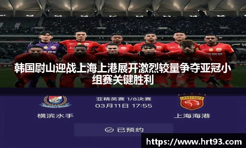 韩国尉山迎战上海上港展开激烈较量争夺亚冠小组赛关键胜利