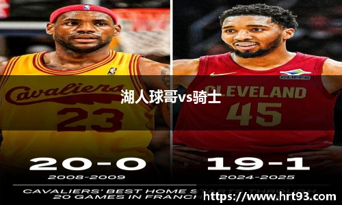 湖人球哥vs骑士