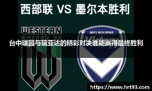 台中璞园与瑞亚达的精彩对决谁能赢得最终胜利