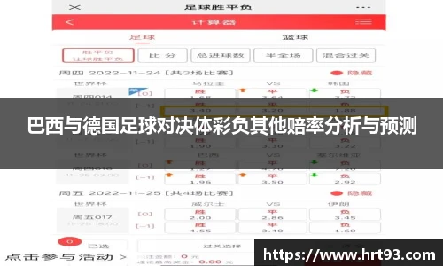 巴西与德国足球对决体彩负其他赔率分析与预测